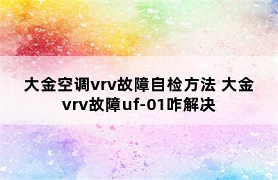 大金空调vrv故障自检方法 大金vrv故障uf-01咋解决